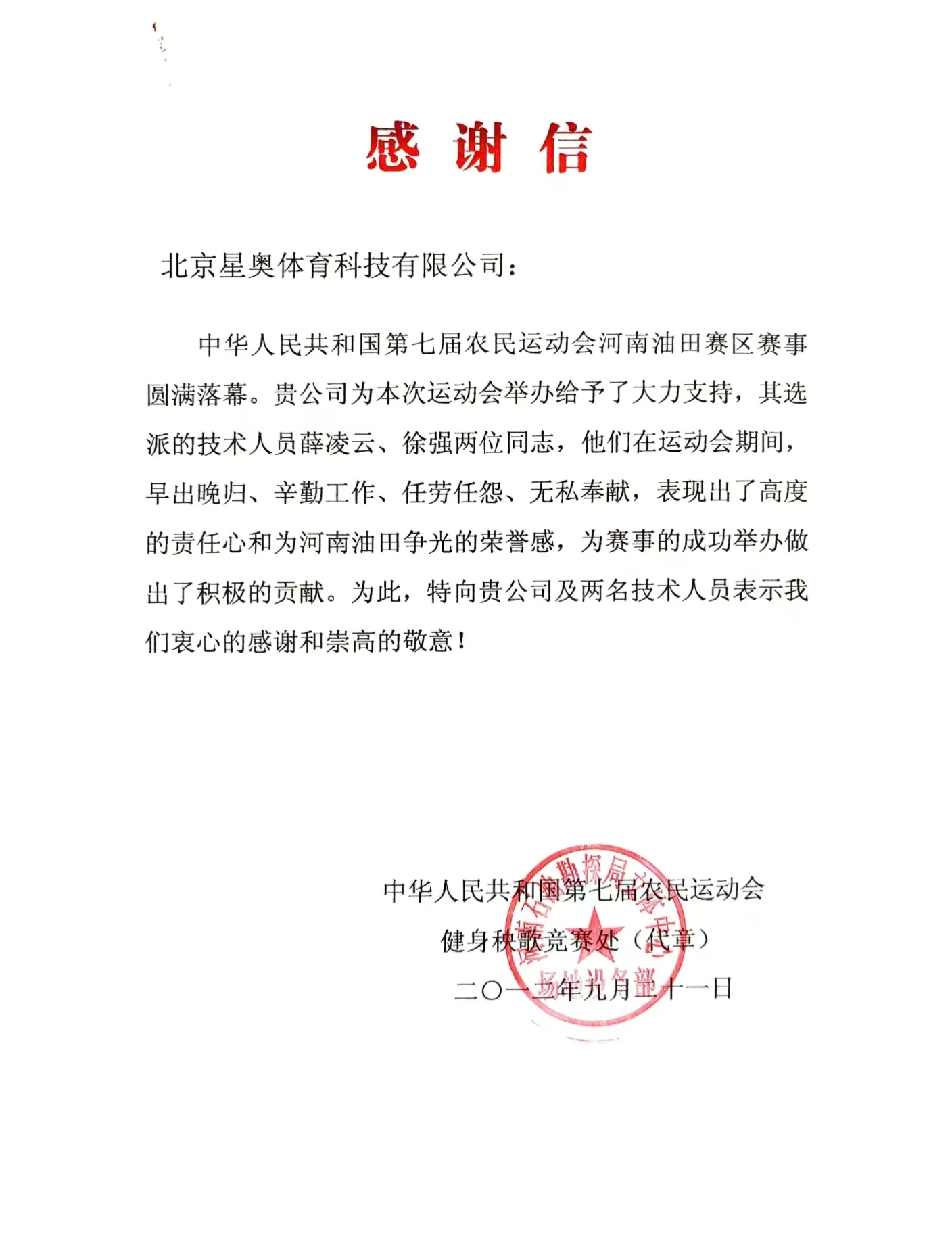 中國第七屆農(nóng)民運(yùn)動(dòng)會(huì)致公司感謝信