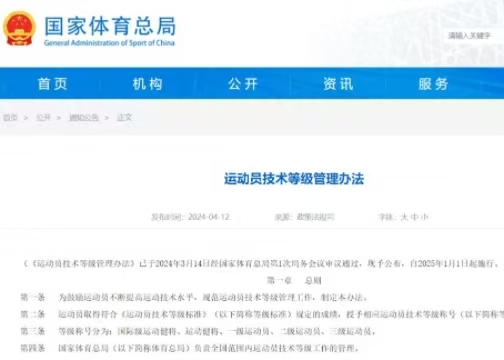 最新《運動員技術等級管理辦法》發布  2025年起執行