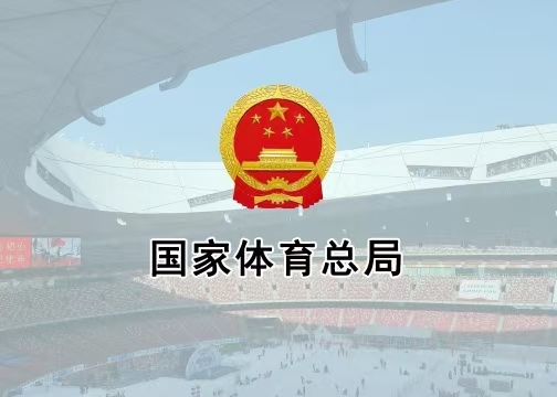 體育總局辦公廳印發《通知》進一步加強公共體育場館向社會免費或低收費開放管理工作