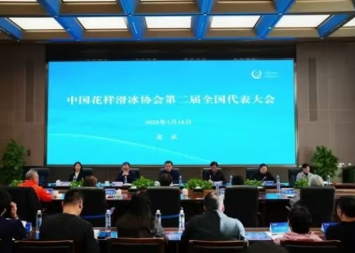中國花樣滑冰協會第二屆全國代表大會在京召開