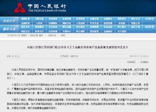 中國人民銀行等四部門聯合印發《關于金融支持體育產業高質量發展的指導意見》