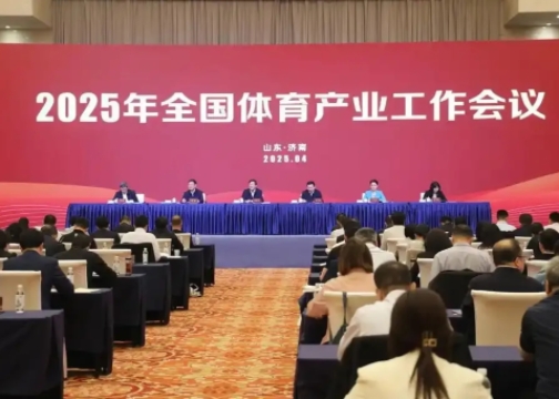 2025年全國體育產業工作會議在濟南召開<br>國家體育總局局長高志丹：不斷發展冰雪運動，壯大冰雪經濟！