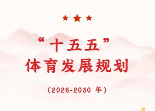 “十五五” 體育發(fā)展規(guī)劃——解析（2026-2030 年）