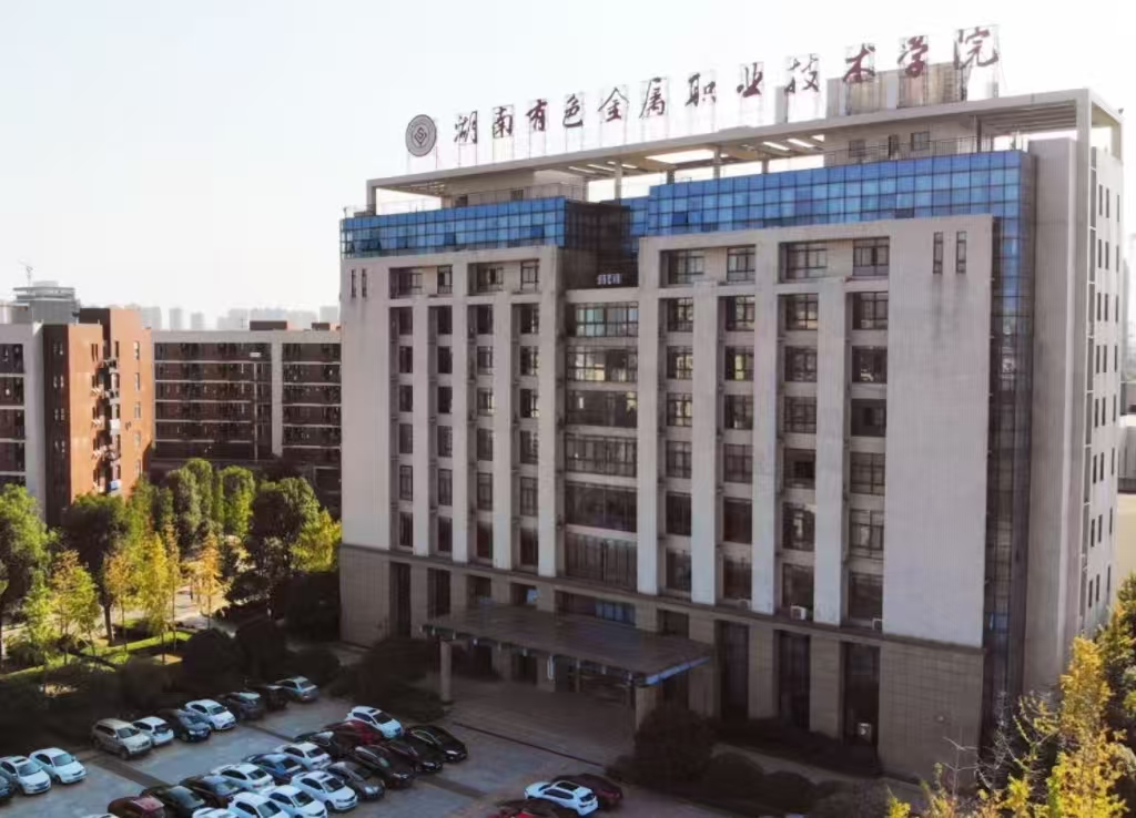 湖南有色金屬職業技術學院體育館