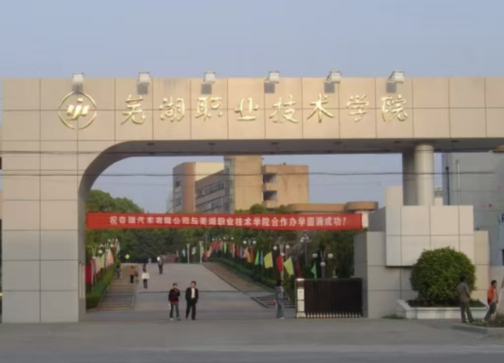 蕪湖職業技術學院南校區體育館