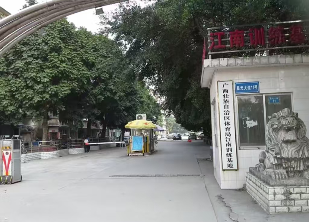 廣西江南訓練中心
